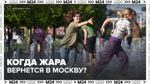 Жара не вернется в Москву до лета - Москва 24