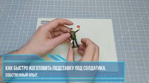 Как быстро изготовить подставку под солдатика.