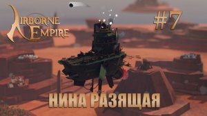 Airborne Empire прохождение #7 Нина Разящая
