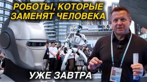 РОБОТЫ, КОТОРЫЕ ЗАМЕНЯТ ЧЕЛОВЕКА УЖЕ ЗАВТРА