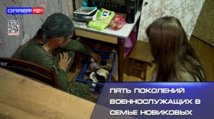 Пять поколений военнослужащих в семье Новиковых