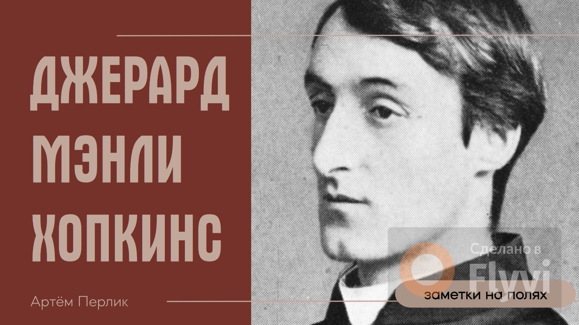 Джерард Мэнли Хопкинс || Заметки на полях Артёма Перлика