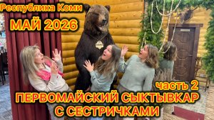 #Сыктывкар первомайский с родными сестричками…Республика Коми…01.05.2026