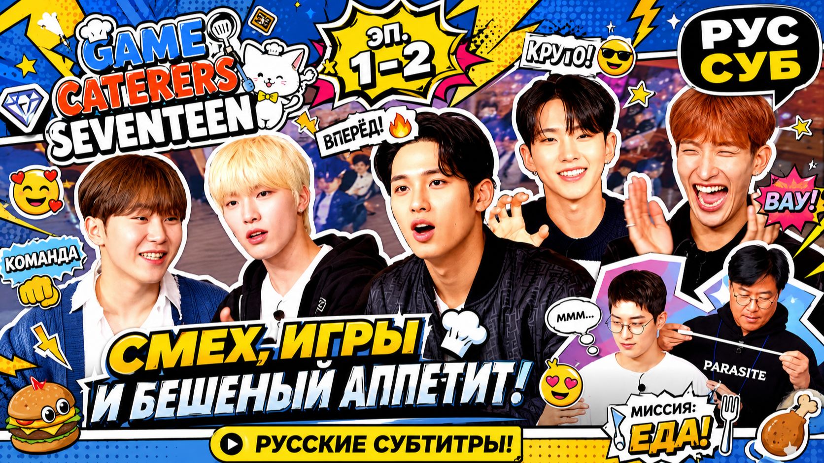 Game Caterers X SEVENTEEN Эп. 1-2 смотреть онлайн