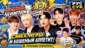 Game Caterers X SEVENTEEN Эп. 1-2
