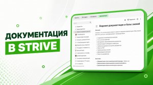 Документация в Strive: как навести порядок в знаниях команды