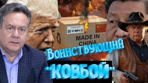 Николай Платошкин о ТОРГОВОЙ ВОЙНЕ _Нет необходимых шагов для смягчения кризиса