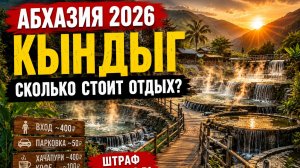 Кындыкский термальный источник что изменилось в 2026 — цены, радоновый гейзер и отдых в Абхазии