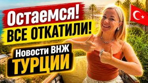 СНАЧАЛА 55 000 TL… А ТЕПЕРЬ 750 TL?! 😳 Что происходит с ВНЖ в Турции