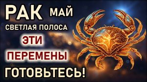 Рак. Май светлая полоса начинается. Пришло время окончательных перемен. Гороскоп май 2026 Рак