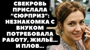 Истории из жизни|Свекровь прислала сюрприз|Аудио рассказы|Аудиокниги слушать онлайн|Жизненные истори