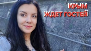 Все едут в КРЫМ. В НОРИЛЬСКЕ ПУРГА, а в ЯЛТЕ ЖАРА. ЖДЕМ ГОСТЯ. Цены на ягоды- фрукты, фермерское мяс