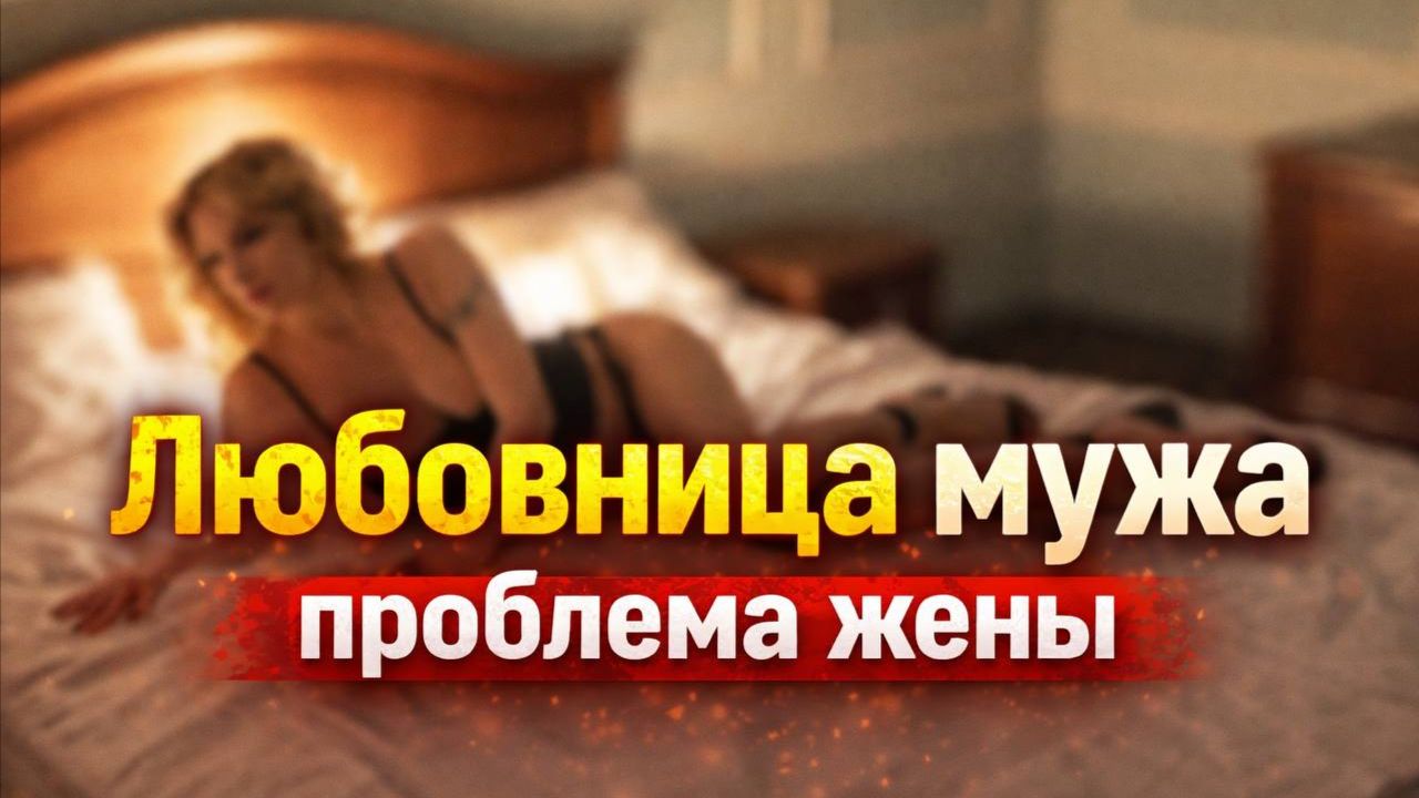 Любовница мужа-проблема жены и наоборот 💥#терапия #саморазвитие #яесть психология