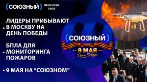 Лидеры прибывают в Москву на День Победы / БПЛА для мониторинга пожаров / 9 мая на «Союзном»
