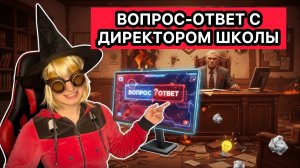 ДИРЕКТОР ШКОЛЫ ОТВЕЧАЕТ НА ВОПРОСЫ ПОДПИСЧИКОВ