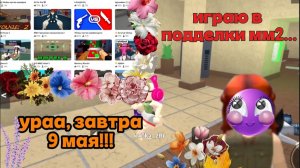 ПРОИГРЫВАЮ - ЗАХОЖУ в РАЗНЫЕ ФЕЙКИ мм2