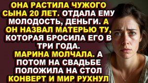 Истории из жизни|Она растила его как родного, а он предал ее в самый важный день|Аудио рассказы|Ауди