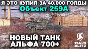 ОБЪЕКТ 259А ДОЛЖЕН БЫЛ ШАТАТЬ РАНДОМ, НО... III TANKS BLITZ