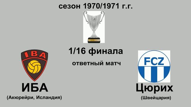 52-53. Сезон 1970-1971 г.г. Кубок Обладателей Кубков. Обзор квалификации и 1-16 финала