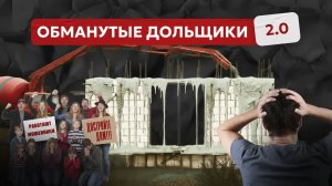 Обманутые дольщики возвращаются. Тысячи семей кидают с «голыми» фундаментами по всей стране