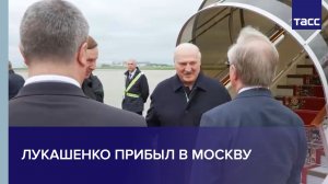 Лукашенко прибыл в Москву