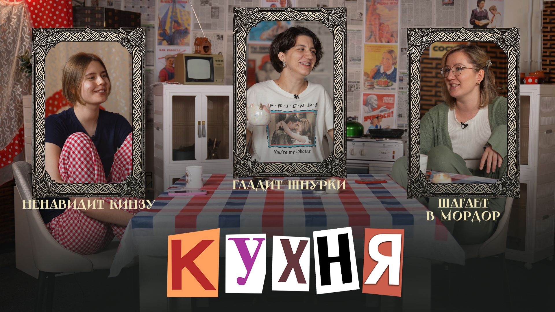 КУХНЯ. Выпуск 23