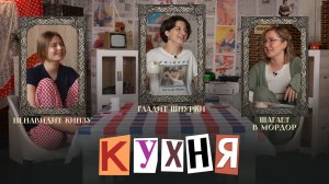 КУХНЯ. Выпуск 23