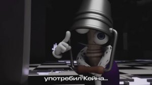 пузырёк съел кейна