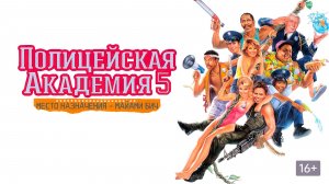 Полицейская академия 5: Место назначения – Майами Бич (1988) / Police Academy 5: Assignment: Miami
