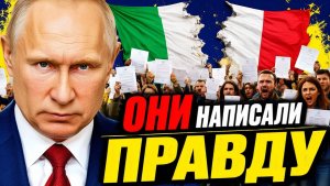 НАМ НУЖНА РОССИЯ! ИТАЛЬЯНЦЫ СКАЗАЛИ ВСЛУХ ТО, ЗА ЧТО ИХ ОБЪЯВИЛИ ПРЕДАТЕЛЯМИ!