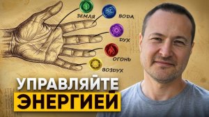Это САМЫЙ МОЩНЫЙ СПОСОБ управлять ЭНЕРГИЕЙ