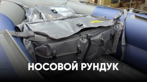 Большой носовой рундук