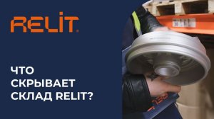 RELIT: детали, которые имеют значение.