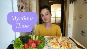 Мукбанг🍛 Плов и свежие овощи 🥗