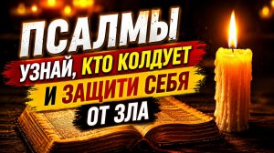 Псалмы, которые обнажают тайных врагов и возвращают зло к источникy