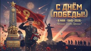 С праздником 9 Мая! Горжусь подвигом наших отцов и дедов!