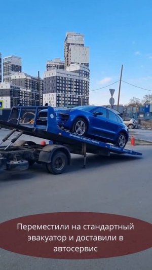Эвакуатор для Порше из паркинга