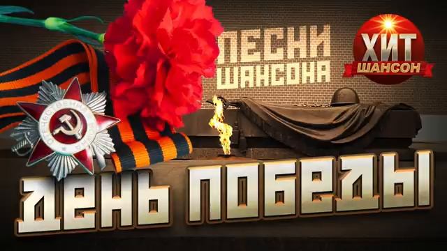 День Победы  Песни Шансона 2026 Лучшая Музыка на RUTUBE День Победы Великий Праздник 1945 - 2026
