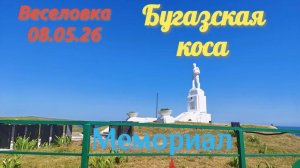 Веселовка Мемориал 08.05.2026#Веселовка #БугазскаяКоса #Благовещенская #ЧерноеМоре #лиман #Таманский