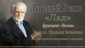 Василий Белов «Лад» - аудиокнига. Фрагмент «Весна»