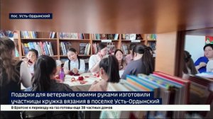Подарки для ветеранов  изготовили участницы кружка «Веселые клубочки» в поселке Усть-Ордынский