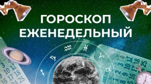 Астрологический прогноз для всех знаков зодиака на неделю с 11 по 17 мая