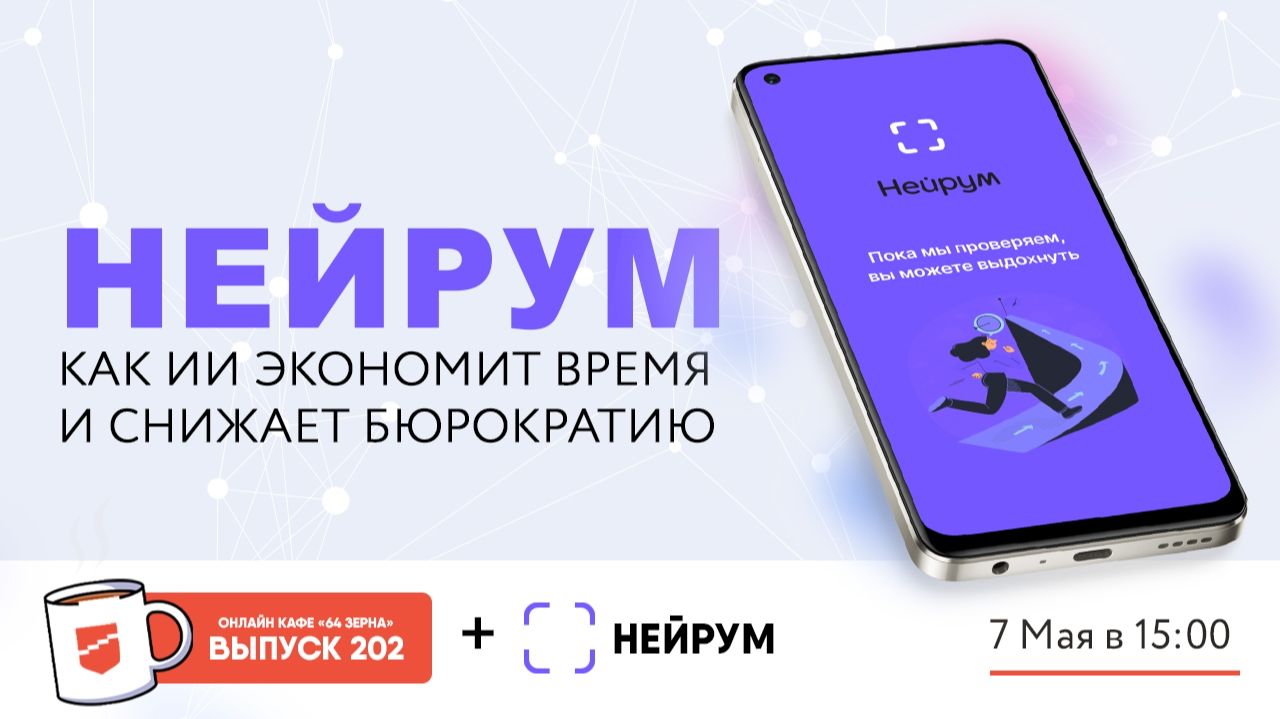 Онлайн-кафе «64 зерна» Выпуск 202