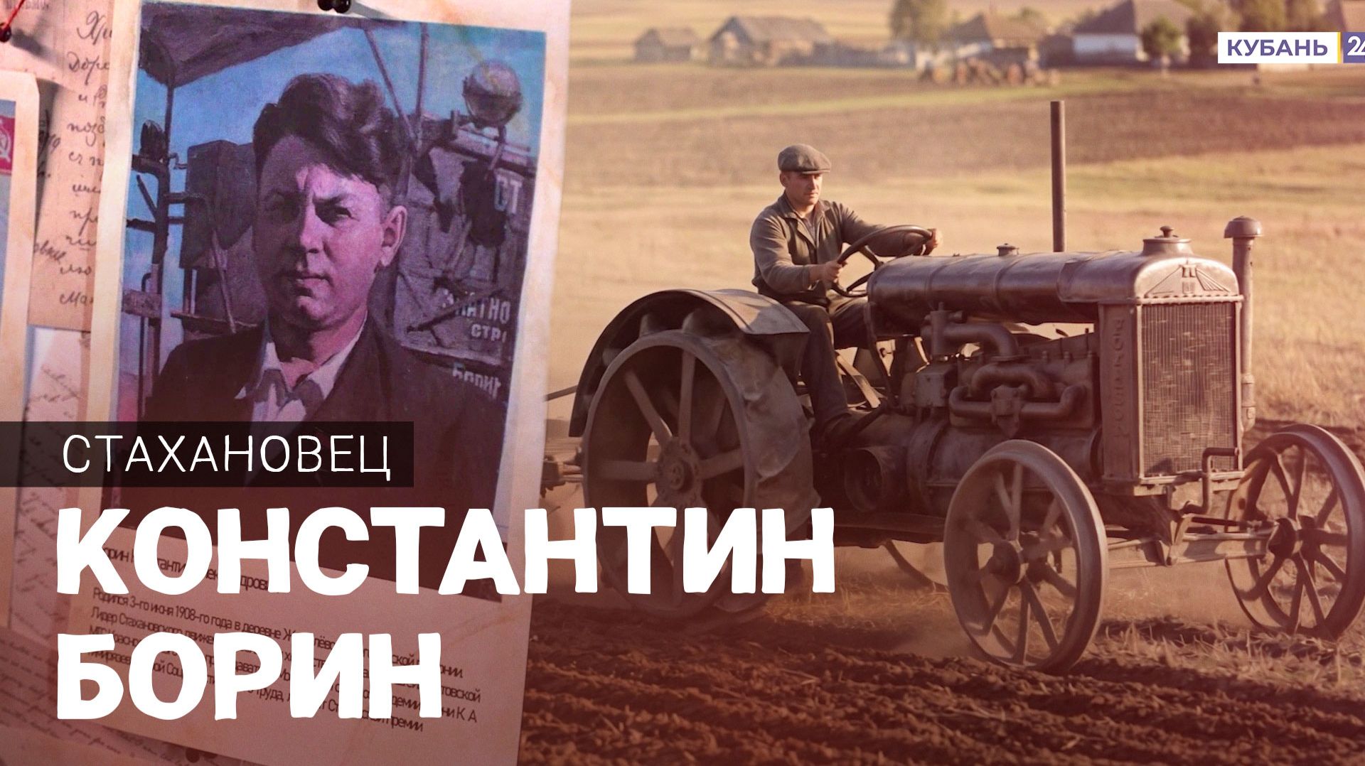 Знаменитый стахановец Константин Борин. ВОШЛИ В ИСТОРИЮ