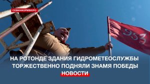 В Севастополе торжественно водрузили штурмовой флаг на ротонде здания гидрометеослужбы