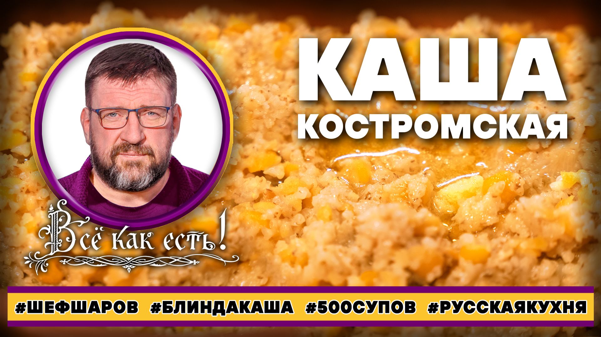 Каша костромская. Блин, да каша!