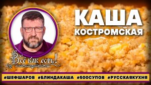 Каша костромская. Блин, да каша!