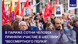 В Париже сотни человек приняли участие в шествии «Бессмертного полка»