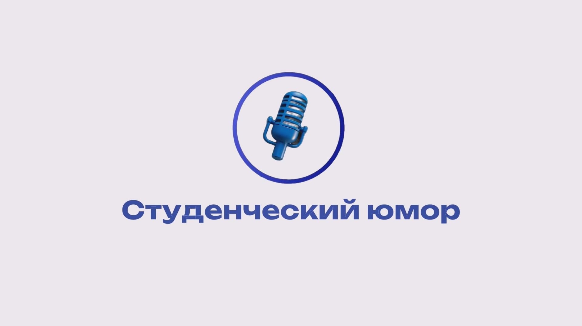 Культура юмора – Студенческий юмор