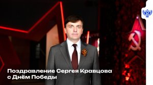 Поздравление Сергея Кравцова с Днём Победы